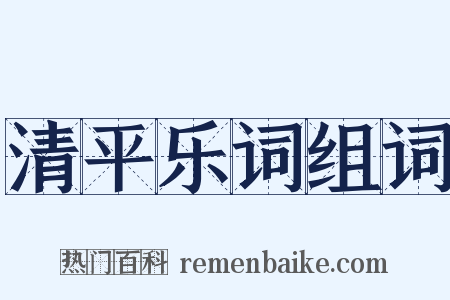 清平乐词组词是什么意思的图片